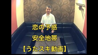 安全地帯／恋の予感【うたスキ動画】