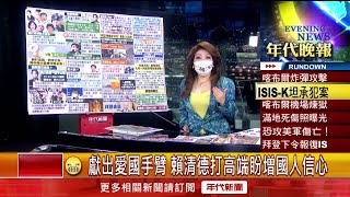 張雅琴挑戰新聞》賴清德獻出愛國手臂打高端！ 阿中爆小英放行復必泰