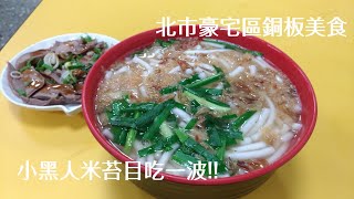 台北美食日記(已歇業)：北市豪宅區的銅板美食~小黑人米苔目吃一波!!