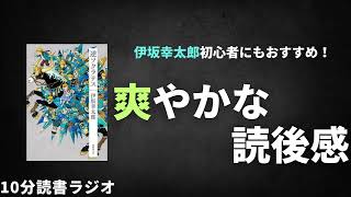 伊坂幸太郎史上、最高の読後感「逆ソクラテス」は伊坂幸太郎入門におすすめ！【読書ラジオ】