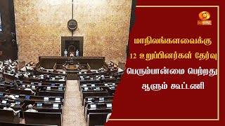 #RajyaSabha | மாநிலங்களவைக்கு 12 உறுப்பினர்கள் தேர்வு - பெரும்பான்மை பெற்றது ஆளும் கூட்டணி