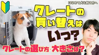 犬のクレートの選び方大きさは？いつ変えればいいの？ 買い替えの目安【ドッグトレーナー解説】