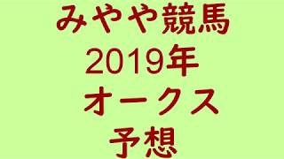 2019年オークス予想。桜花賞組を高評価。