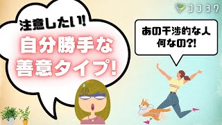 『善意で否定』過干渉性の人の特徴6選／HSPさんが特に避けて欲しい人とは?