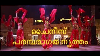 Chinese Traditional Dance | ചൈനീസ്  പരമ്പരാഗത നൃത്തം