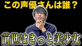 【声優クイズ】オタクなら声優さんのTwitterプロフィール欄でクイズしても楽勝です！！