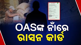 ଓଏସଙ୍କ ନାଁରେ ରାସନ କାର୍ଡ || Govt Officials Received Ration Card || Kanak News Digital