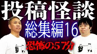 【総集編】投稿怪談イッキ見せ第16弾！恐怖の57分！【ナナフシギ】