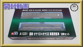 【開封動画】マイクロエース　A1331　国鉄　オヤ10+オヤ33　事業用客車　2両セット【鉄道模型・Nゲージ】