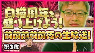 祝・白猫７周年！　前前前前前夜の生放送！！（白猫７周年を盛り上げよう！　浅井eeeトーク！　第３夜）