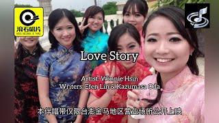 Winnie Hsin - 爱情故事 (Love Story)