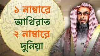 সবার আগে আখিরাতকে অগ্রাধিকার দিতে হবে | Sheikh Motiur Rahman Madani