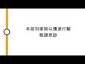 東涌線車廂廣播 本班列車將以慢速行駛，敬請原諒