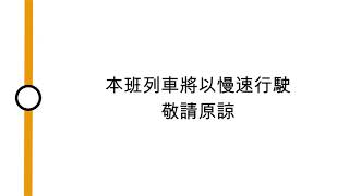 [東涌線車廂廣播] 本班列車將以慢速行駛，敬請原諒