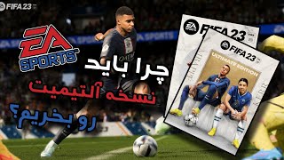 کدوم نسخه Fifa 23 به صرفه تره؟ 🤔🔥 آلتیمیت ادیشن رو بخریم یا استاندارد ادیشن؟ + توضیح کامل جزئیات