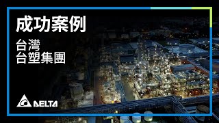 台塑集團採用台達InfraSuite的模組化資料中心解決方案，打造高效節能的綠色資料中心