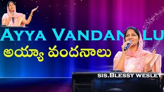 అయ్యా వందనాలు AYYA VANDANALU song by .JESSY PAUL /telugu christian song