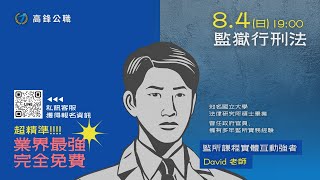 113年 監所考前猜題｜監獄行刑法 David｜高鋒公職補習班