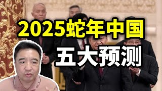 2025蛇年中国政治经济预测，习近平独裁加强，中央地方分裂加剧 | 翟山鹰