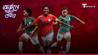 অর্জনে গর্জনে গৌরবে | SAFF Women's Championship | Rituparna Chakma | Sabina Khatun | TSports