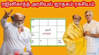 ரஜினிகாந்த் அரசியல் ஜாதகம் ரகசியம் | Tamil Astrology