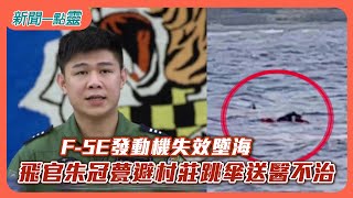 【新聞一點靈】F-5E發動機失效墜海　飛官朱冠甍為避村莊跳傘送醫不治