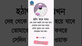 #motivation তোমাকে রাখা হবে কবরে  #shortvideo #shorts #short #unfreezemyaccoun