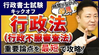 【行政書士試験 キックオフ】行政法（行政不服審査法）を最短で攻略！｜アガルートアカデミー