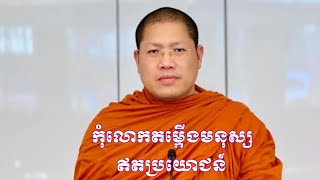 កុំលើកតម្កើងមនុស្សឥតប្រយោជន៍