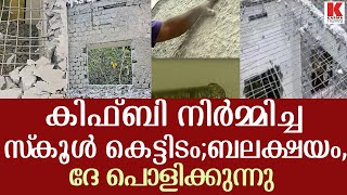 കിഫ്ബി നിര്‍മ്മിച്ച കെട്ടിടം;ബലക്ഷയം,പൊളിക്കാന്‍ ഉത്തരവ്