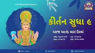 Aaj Aanand Mara Ur Ma - Kirtan Sudha 9 | આજ આનંદ મારાં ઉર માં - કીર્તન સુધા ૯