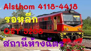 รถไฟไทย Alstom4118-4418ทำขบวน102จอดหลีกน้องใหม่QSY5208ทำขบวน13ผ่านสถานีรถไฟห้างฉัตร จ.ลำปาง