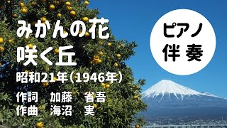 【ピアノ伴奏】みかんの花咲く丘～高齢者のレクリエーションに♪【大きな字幕付き】