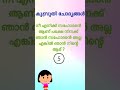 kusruthi chodhyangal funny questions malayalam കുസൃതി ചോദ്യങ്ങൾ