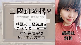 【三國群英傳M】更新兌換禮包的序號，序號在影片下方唷！