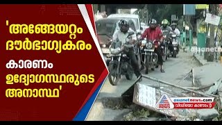 'അടിയന്തരമായി കുഴി അടക്കേണ്ടതായിരുന്നു': പിഡബ്‌ള്യുഡിയുടെ അനാസ്ഥയെന്ന് ടിജെ വിനോദ് എംഎല്‍എ