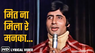 Meet Na Mila Re Mann Ka - Kishore Kumar -Amitabh Bachchan - Lyrical Song  - Abhimaan  (1973)