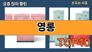 가장 많이 팔린 영롱 추천 Top10!