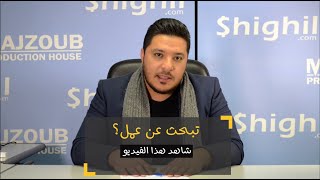 هل تبحث عن عمل؟ شاهد هذا الفيديو