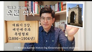 [오분역사] 개화기 5강. 대한제국과 독립협회(1896~1904년)