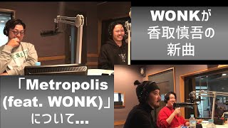 WONKが香取慎吾の新曲について制作秘話を語る！