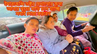 ইমারজেন্সি ডক্টর দেখানোর জন্য আবার শ্বশুর বাড়ি চলে যাচ্ছি সবাই দোয়া করবেন #parents_house