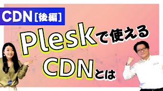 Pleskで簡単導入できるCDNとは？GMOとPleskの中の人がご紹介！