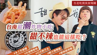 甜不辣也能這樣吃？台南知名打卡名店《叔炸甜不辣媽》台北首家分店登場！每天手工限定製作｜台南美食｜台北美食(中文字幕)