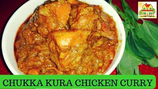 చుక్కకూర చికెన్ కర్రీ || Chukka kura Chicken Curry Recipe in Telugu || Mana illu ||