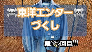 岡崎市　東洋エンターづくし第35回目!!!　HEADLIGHT　FICTIONROMANCE　モールスキン　ワークコート