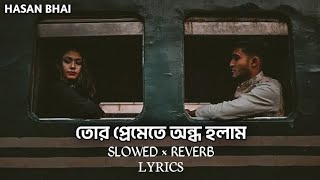 Tor Premete Ondho Holam | তোর প্রেমেতে অন্ধ হলাম | [Slowed × Reverb] | Lyrics | James | Hasan Bhai