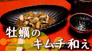 家で作る珍味で呑む【牡蠣キムチ和え】