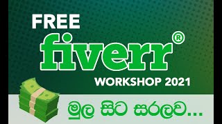 how to start Fiverr for beginners | Fiverr ගැන හැමදේම  මුල  සිට සරලව සිංහලෙන්