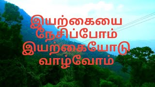 இயற்கையை நேசிப்போம் இயற்கையோடு வாழ்வோம் Awareness video in tamil